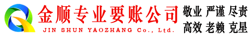 安福金顺收债公司